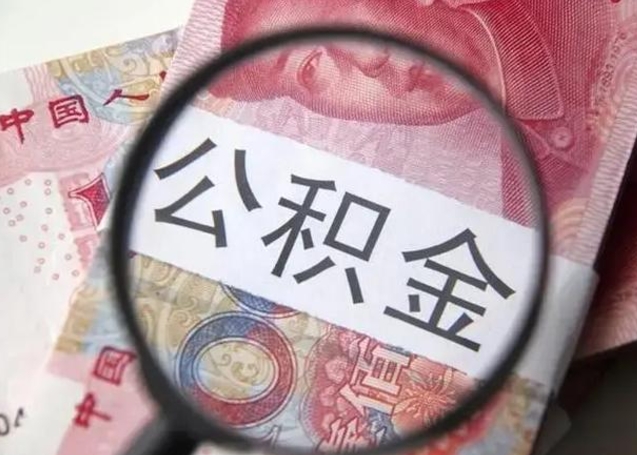 固始住房公积金达到多少可以提取（公积金满多少可以提取）